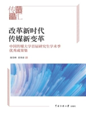 cover image of 改革新时代·传媒新变革